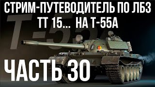 Все ЛБЗ. T-55A. 🚩ТТ 15. Попытка 1 🏁 WOT