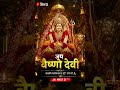 Jai mata di ❣️🙏 #bhaktishorts #bhaktireels #devotionalshorts