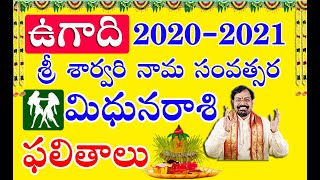 శ్రీ శార్వరి నామ సంవత్సరం ఫలాలు మిధునరాశి | Ugadi Rasi Phalalu Midhuna Rasi 2020-2021