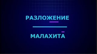 Разложение основного карбоната меди (II) при нагревании I ЕГЭ по химии