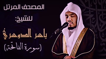 سورة الفاتحة || المصحف المرتل || الشيخ ياسر بن راشد الدوسري