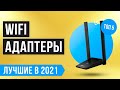Рейтинг лучших WIFI адаптеров | ТОП 5 лучших Wi-Fi адаптеров 2021 года | Как выбрать для компьютера?