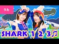 ♬SHARK 1 2 3 ( 10 Small Sharks ) - 1 small, 2 small, 3 small Sharks~♬【♬英語の歌・ボンボンアカデミー】