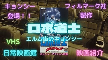 【映画紹介】他社製作の旧作に新撮影のシーンを加えて、新作として公開してしまうニコイチ商法で有名なフィルマーク社作品（ロボ道士 エルム街のキョンシー）！！
