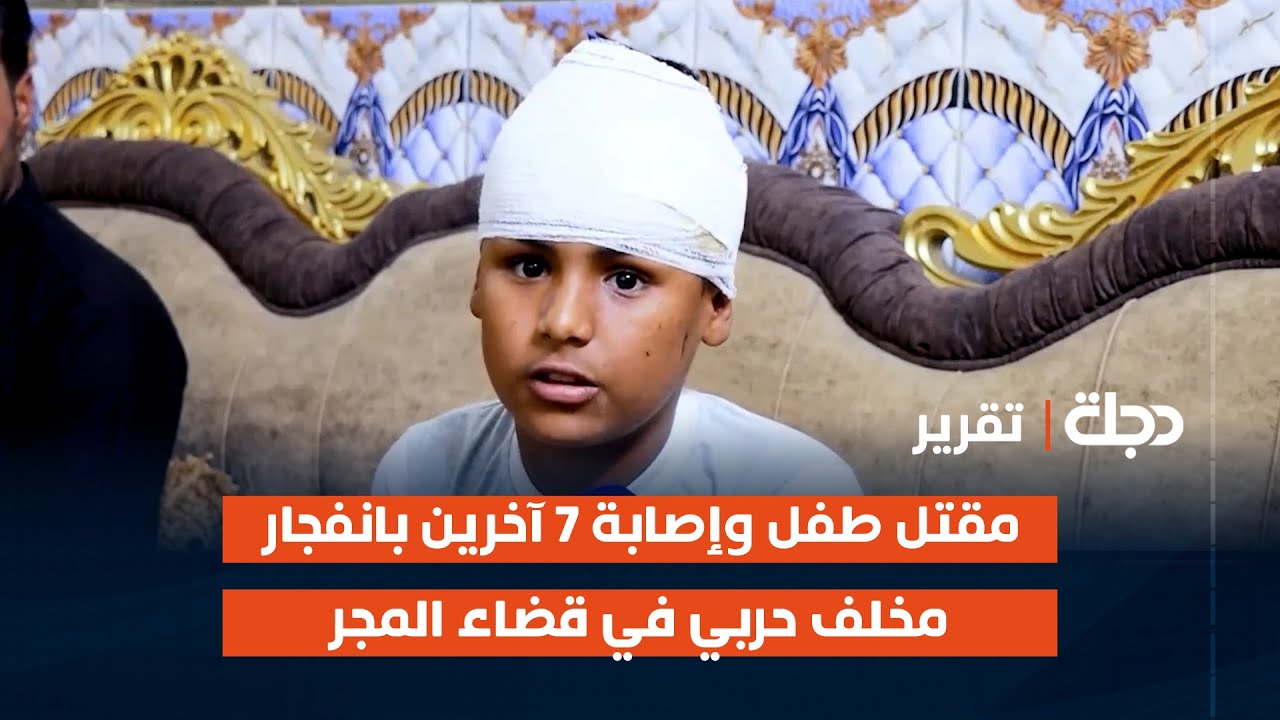 ميسان.. مقتـل طفل وإصابة 7 آخرين بانفجار مخلف حربي في قضاء المجر