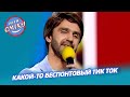 Хто зверху? Атеисты против верующих - VIP Тернополь | Лига Смеха 2021