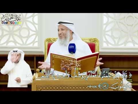 527 قال هل علمتم ما فعلتم بيوسف وأخيه إذ أنتم جاهلون عثمان الخميس