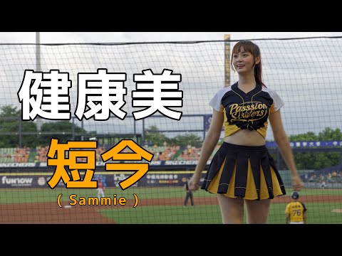 開場卡農加油曲を踊る 短今（Sammie）Passion Sisters 中信兄弟啦啦隊 臺中洲際棒球場 2020/09/19