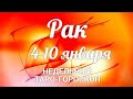 ♋РАК🎄4-10января 2021/Таро-прогноз/Таро-Гороскоп Рак/Taro_Horoscope Cancer/Winter 2021.