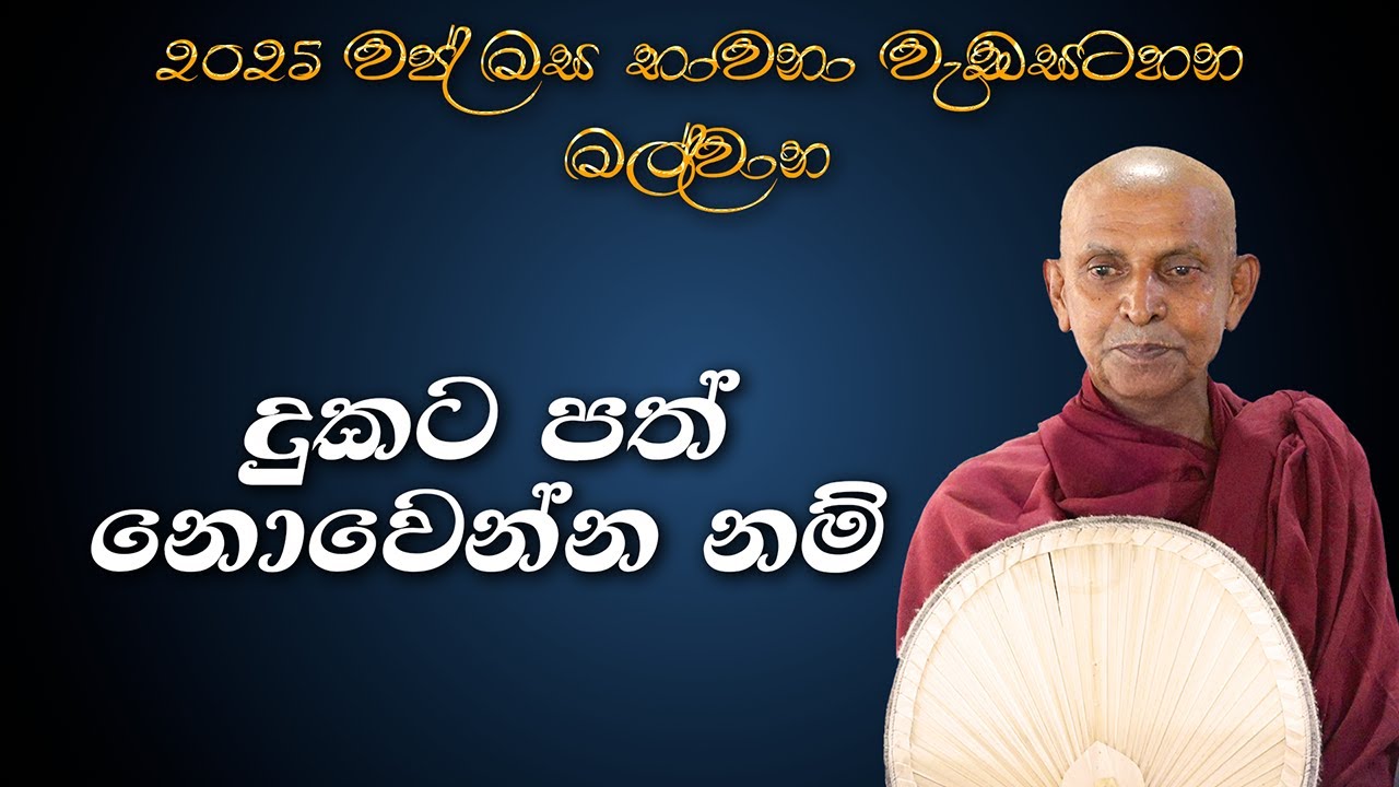 2025-10-12  දුකට පත් නොවෙන්න නම් |  මල්වාන භාවනා වැඩසටහන | බුත්තල රතනපාල ස්වාමින්වහන්සේ.