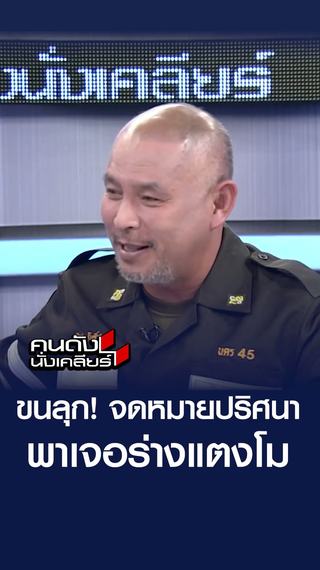จากปากกู้ภัย ก่อนพบศพแตงโม มีลางบอกเหตุก่อนทุกเรื่อง I คนดังนั่งเคลียร์
