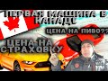 Купили первую машину в Канаде||Сколько стоит страховка ?