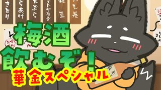 【飲酒雑談】１週間お疲れさま！！【ススキツネ/Vtuber】