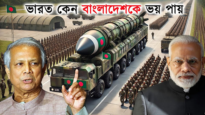 মহাবিপদে ভারত | ভারত কেন বাংলাদেশ দখল করতে পারবে না? India Bangladesh military power