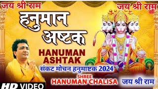 संकट मोचन हनुमाष्टक ll 2024 ll Sankat Mochan Hanumashtak ll इसे सुनने मात्र से होगी सभी संकट दूर