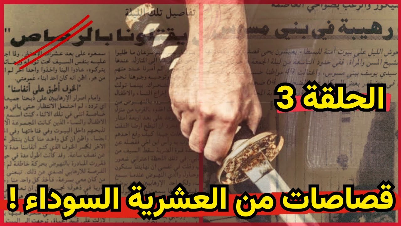 قصاصات من العشريه السوداء: سيدي رايس في سيدي موسى، بني مسوس، الشراڤة - الحلقة 3