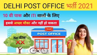 Delhi Postal Circle Recruitment 2021 | Post Office Recruitment 2021 | 8th Pass Jobs
