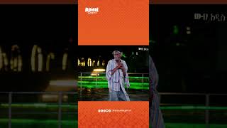 አኩኩሉ በለኝ Drama Entertainment