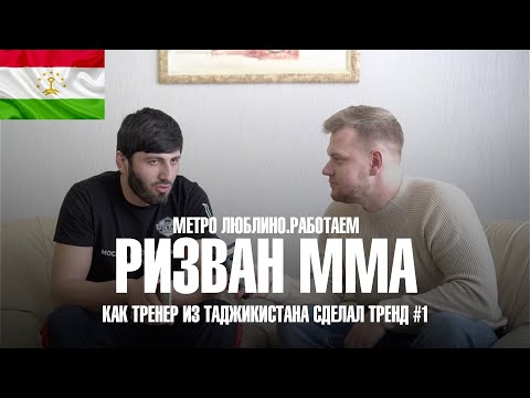 Метро люблино | Таджикистон Бапеш | Ризван ММА | Как Tik-tok изменил жизнь #МетроЛюблино