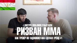 Метро люблино | Таджикистон Бапеш | Ризван ММА | Как Tik-tok изменил жизнь #МетроЛюблино