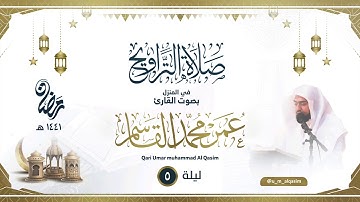 الليلة 5 صلاة التراويح رمضان 1441 للقارئ عمر القاسم - Taraweeh prayers 2020 - Qari Umar Al-Qasim