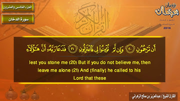 سورة الدخان كاملة للقارئ عبدالعزيز بن صالح الزهراني