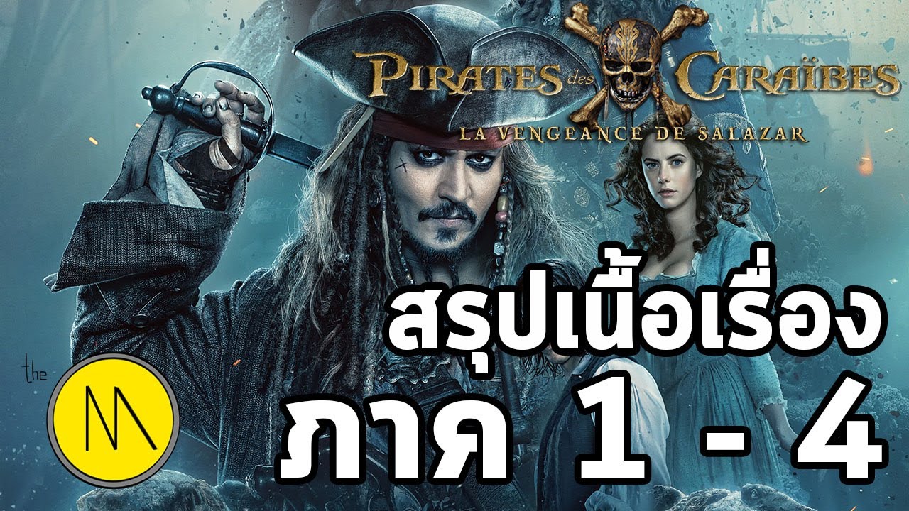 เตร ยมต วก อนด Pirates Of The Caribbean Dead Men Tell No Tales ไทย สร ปเน อเร องภาค 1 4 Youtube