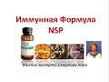 Иммунная Формула NSP. Рынок ЕС и США