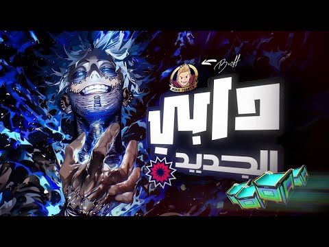 حظ خرافي في تفتيح الرول تجربة دابي الجديد الأحمر لأول مرة     بالعربي