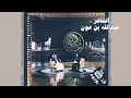 الشاعر عبد الله بن عون ياعين 