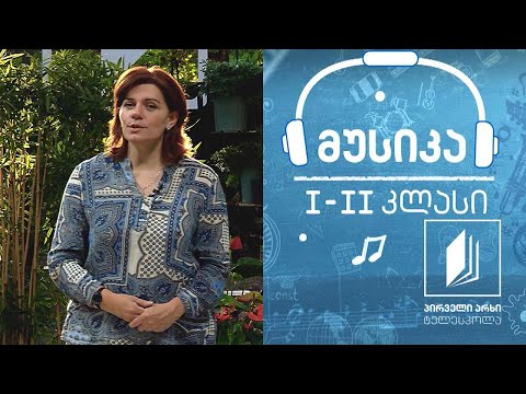 მუსიკა, I-II კლასი - ინოლა გურგულია #ტელესკოლა