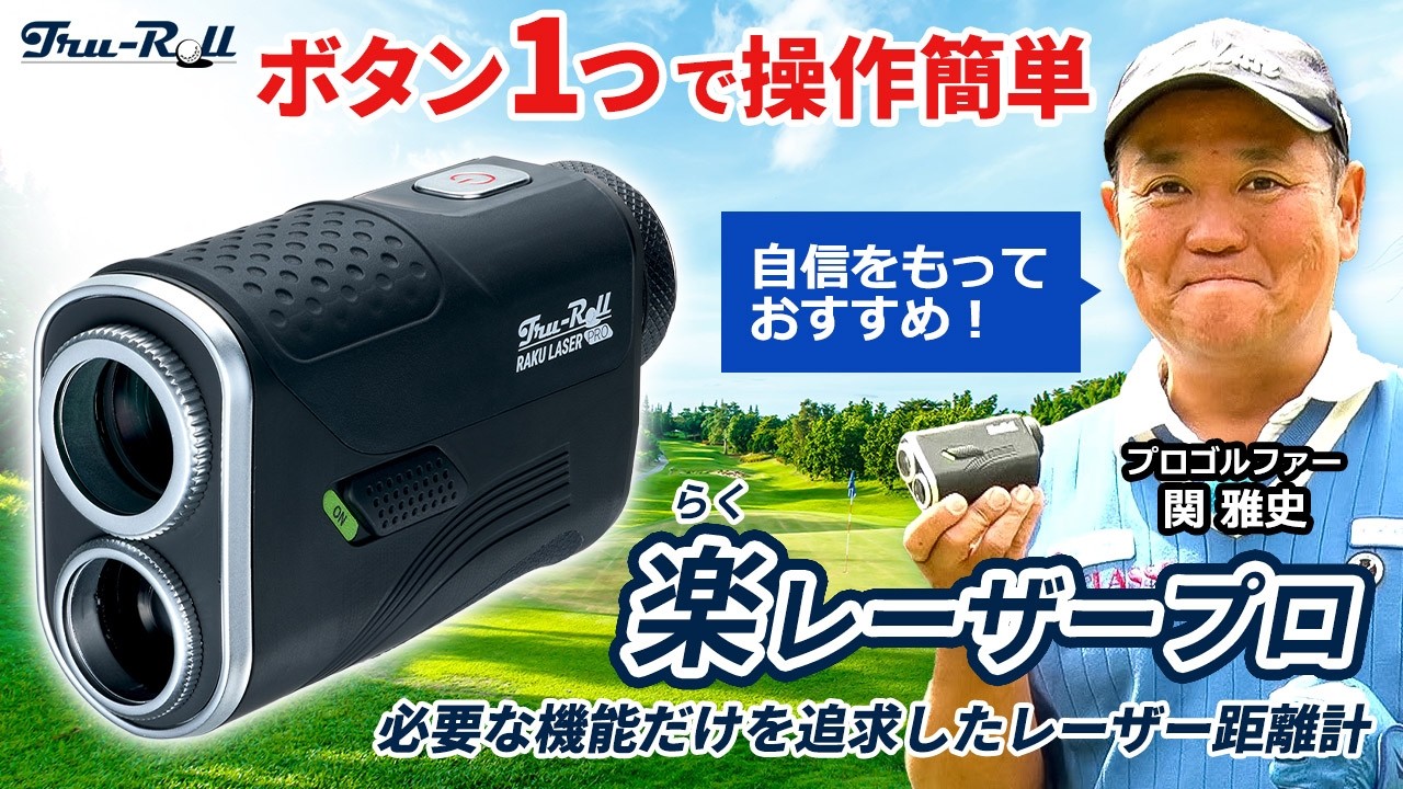 りよりよ様　レーザー距離計 関雅史プロも大絶賛】ボタン1つで簡単操作！「楽」と「高性能」の両立