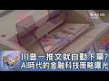 川普一推文就自動下單?AI時代的金融科技策略曝光｜FOCUS午間新聞 20260707 @tvbsfocus