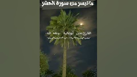 ما تيسر من سورة الحشر القارئ منذر أبوغالية الليبي وفقه الله