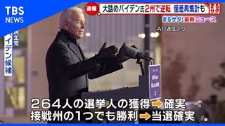 バイデン氏、２州で逆転 僅差再集計も
