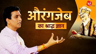 पितृहंता औरंगजेब का श्राद्ध ज्ञान | Dr Kumar Vishwas | Apne Apne Ram