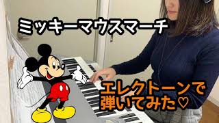 「ミッキーマウス・マーチ」 エレクトーンで弾いてみた♪