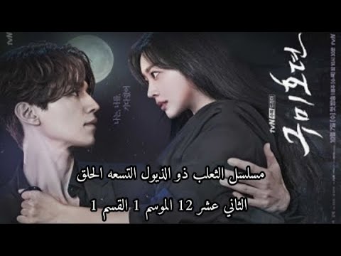 مسلسل الثعلب ذو الذيول التسعه الحلق الثاني عشر 12 الموسم 1 القسم 1