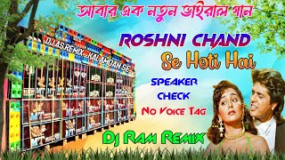 Roshni Chand Se Hoti Hai ⚡ SPECIAL SOUND CHECK 2025 💥 New Trending Viral Song 💥 Dj Ram Remix