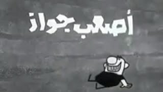 فيلم كوميديا اصعب جواز حسن يوسف  مديحه كامل محمد عوض ميرفت امين