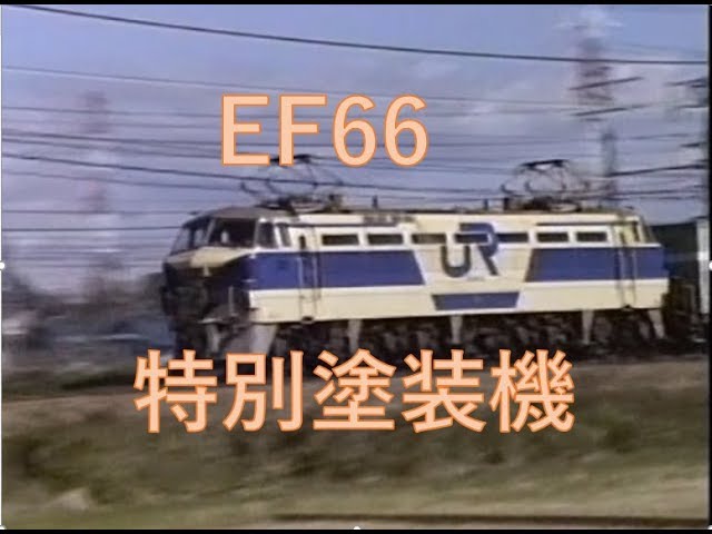 【EF66の特別塗装機】EF66 20号機　1両だけの特別なカラーで