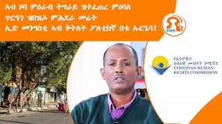 ነጋሪት ዜና - TMH | ኣብ ዞባ ምዕራብ ትግራይ ዝተፈጠረ ምዕባለ፣ ጥርዓን ዝበዝሖ ምሕደራ መሬት፣ ኢድ መንግስቲ ኣብ ቅትለት ፖለቲከኛ በቴ ኡርጌሳ?