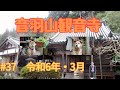 音羽山観音寺#37 2024年・弥生