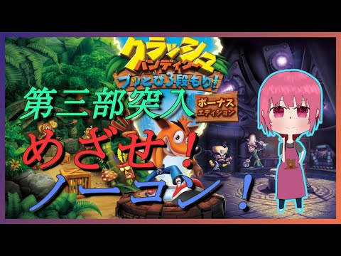 【クラッシュ・バンディクー　ブッとび３段もり！】3も後、半分くらいかな？【Vtuber】