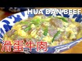 Hua Dan Beef  | 滑蛋牛肉/3-4分鐘學會做晶瑩剔透滑嫩爽口的 "滑蛋牛肉"