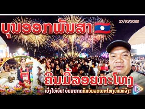 Laos|บุญออกพรรษาคืนลอยกระทง,ประเทศลาวนครหลวงเวียงจันทน์#ท่าวัดจันทร์#ท่องเที่ยว 