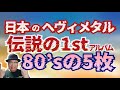 その285・ジャパニーズ・ヘヴィメタル 伝説の1stアルバム 80’sの5枚　#木曽さんちゅう　＃HeavyMetal　＃HardRock　＃DeadEnd ＃FLATBACKER #Presence