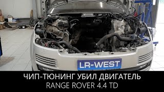 Range Rover 4.4 TD - кривой софт убил двигатель |Чип-тюнинг будьте осторожны | screenshot 2