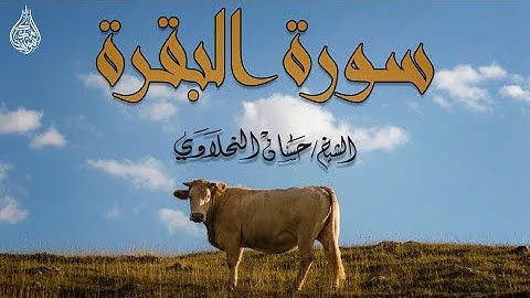 سورة البقرة كاملة - الشيخ / حسان النحلاوي