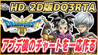【ドラクエ3】HD-2D版DQ3RTA 後半のチャートを仕上げる【2025/06/03】